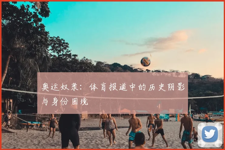 奥运奴隶：体育报道中的历史阴影与身份困境