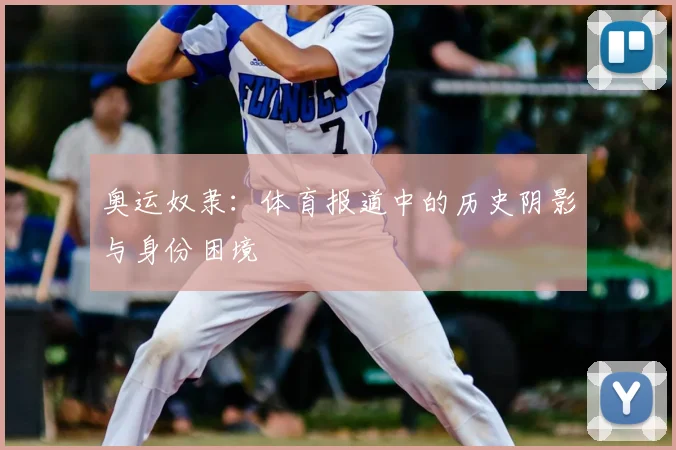 奥运奴隶：体育报道中的历史阴影与身份困境