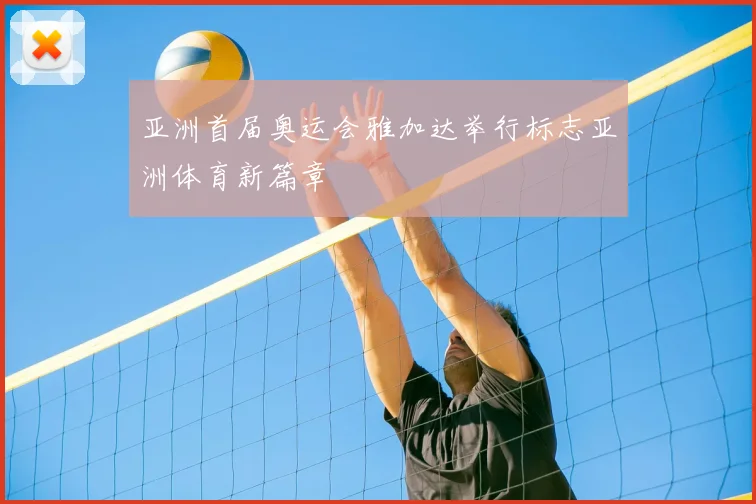 亚洲首届奥运会雅加达举行标志亚洲体育新篇章
