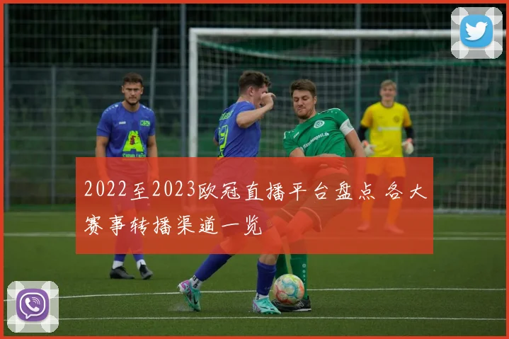 2022至2023欧冠直播平台盘点 各大赛事转播渠道一览
