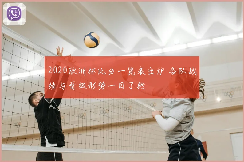 2020欧洲杯比分一览表出炉 各队战绩与晋级形势一目了然