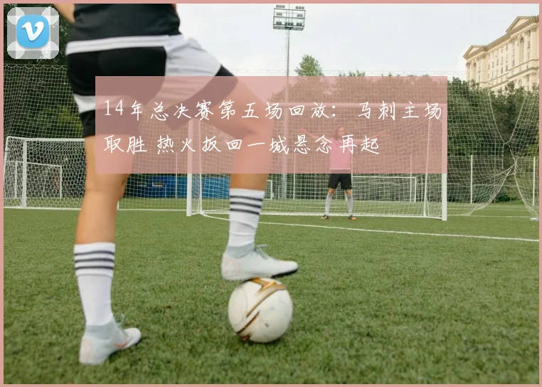 14年总决赛第五场回放：马刺主场取胜 热火扳回一城悬念再起