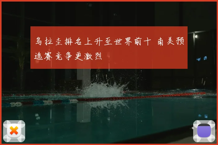 乌拉圭排名上升至世界前十 南美预选赛竞争更激烈