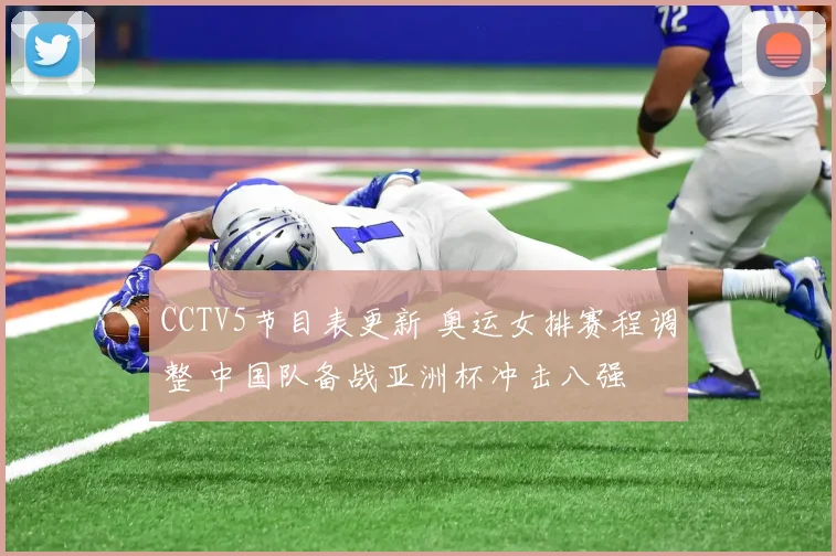 CCTV5节目表更新 奥运女排赛程调整 中国队备战亚洲杯冲击八强