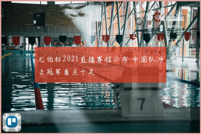 尤伯杯2021直播赛程公布 中国队冲击冠军看点十足