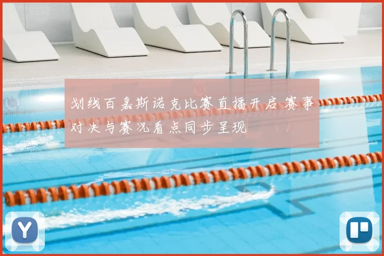划线百嘉斯诺克比赛直播开启 赛事对决与赛况看点同步呈现