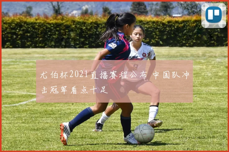 尤伯杯2021直播赛程公布 中国队冲击冠军看点十足