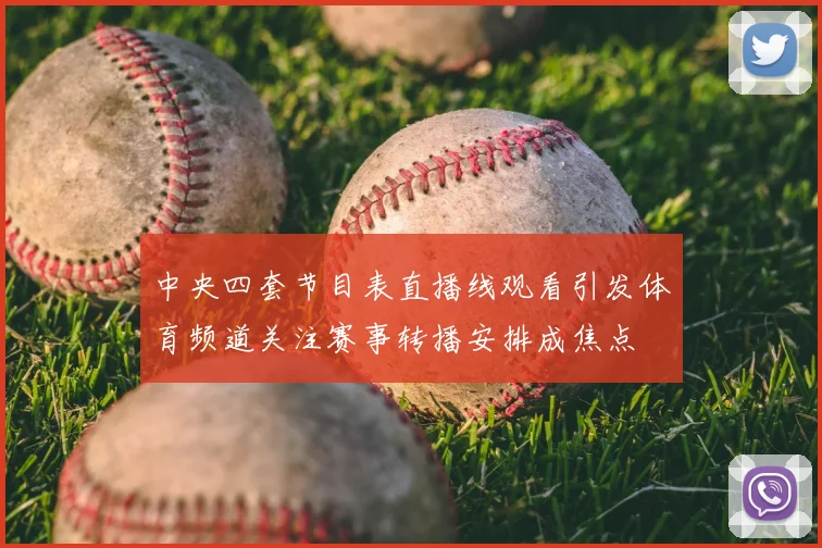 中央四套节目表直播线观看引发体育频道关注赛事转播安排成焦点