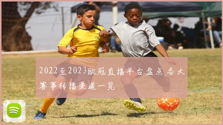 2022至2023欧冠直播平台盘点 各大赛事转播渠道一览