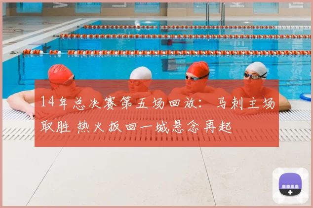 14年总决赛第五场回放：马刺主场取胜 热火扳回一城悬念再起