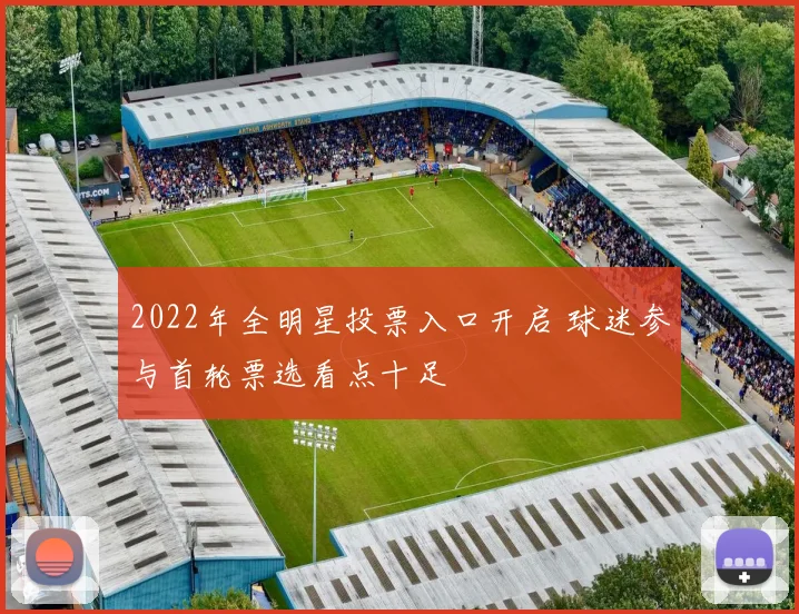 2022年全明星投票入口开启 球迷参与首轮票选看点十足