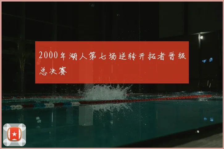 2000年湖人第七场逆转开拓者晋级总决赛
