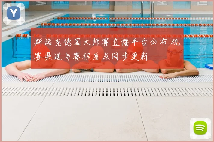 斯诺克德国大师赛直播平台公布 观赛渠道与赛程看点同步更新