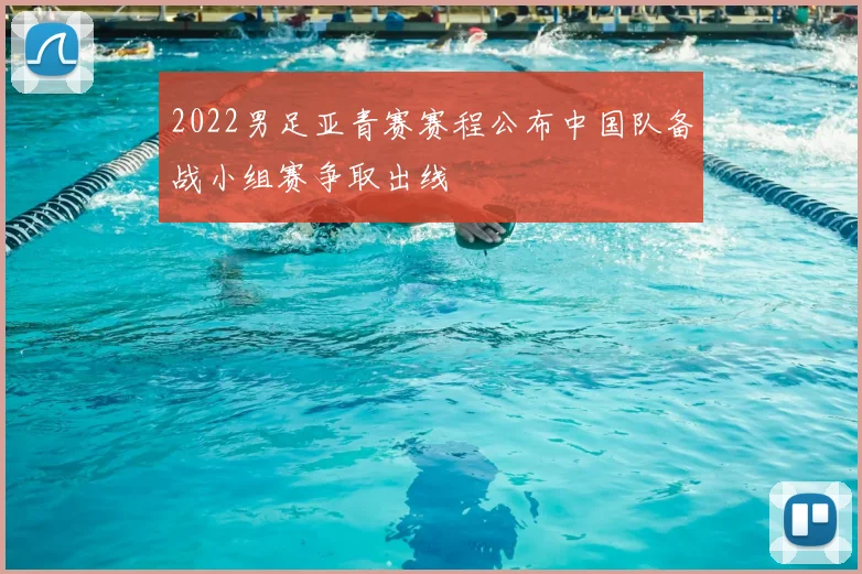 2022男足亚青赛赛程公布中国队备战小组赛争取出线