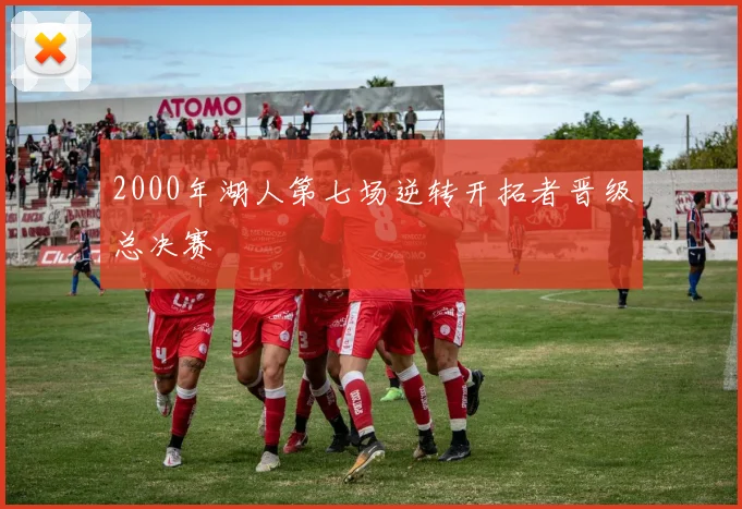 2000年湖人第七场逆转开拓者晋级总决赛