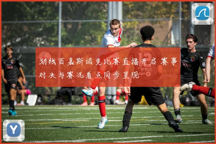 划线百嘉斯诺克比赛直播开启 赛事对决与赛况看点同步呈现