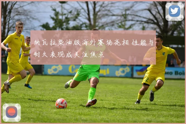 纳瓦拉柴油版海外赛场亮相 性能与耐久表现成关注焦点