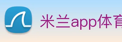 米兰app体育安全登录入口 Logo